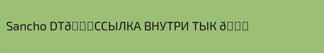 Sancho DT👉ССЫЛКА ВНУТРИ ТЫК 👈